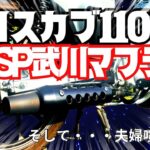 【クロスカブ110カスタム】マフラー交換で夫婦喧嘩！？SP武川のSSSマフラーに交換してみた【モトブログ】