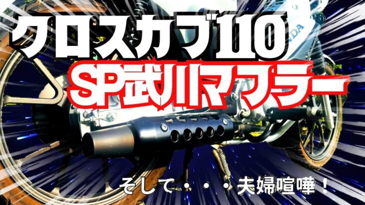 【クロスカブ110カスタム】マフラー交換で夫婦喧嘩！？SP武川のSSSマフラーに交換してみた【モトブログ】