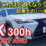 【レクサスUX 改良最新型 Fスポーツ】公道試乗その1 LEXUS UX 300h F SPORT HEV AWD 一般道前編