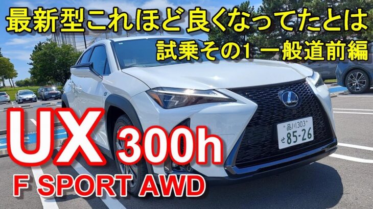 【レクサスUX 改良最新型 Fスポーツ】公道試乗その1 LEXUS UX 300h F SPORT HEV AWD 一般道前編