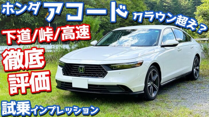 【新型クラウンオーナーの評価は？】ホンダ 新型アコード に試乗！下道・ワインディング・高速で徹底レポート！【HONDA ACCORD e:HEV 2024】