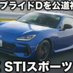 【D型】スバル BRZ STI スポーツ 公道初試乗！ ラブカーズtv 河口まなぶが、C型オーナーとしての印象を語る！？