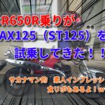 CBR650R乗りが、DAX125を試乗！素人インプレッション♪食レポもあるよｗ