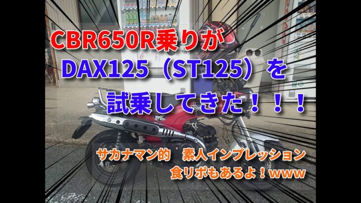 CBR650R乗りが、DAX125を試乗！素人インプレッション♪食レポもあるよｗ