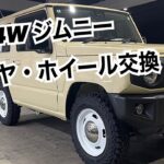 JB64W ジムニー　タイヤ・ホイール交換