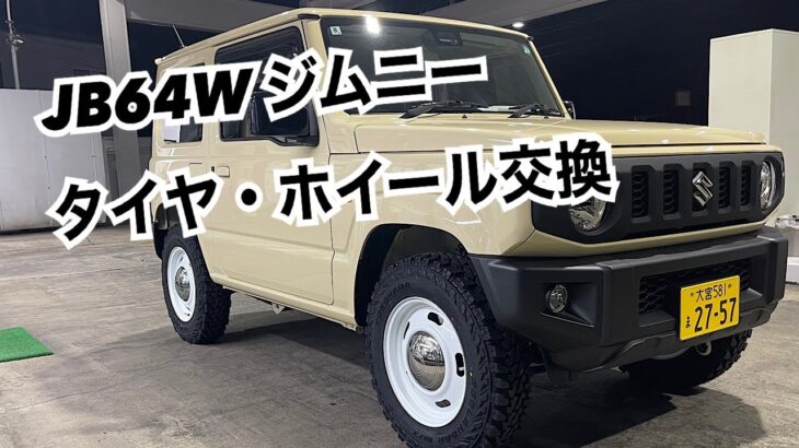 JB64W ジムニー　タイヤ・ホイール交換