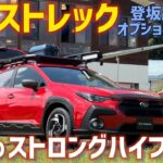 【燃費向上】スバル クロストレック ストロングハイブリッド オフロード 登坂路試乗！オプション装着車もチェック！SUBARU CROSSTRECK STRONG HYBRID 【スバリスト】