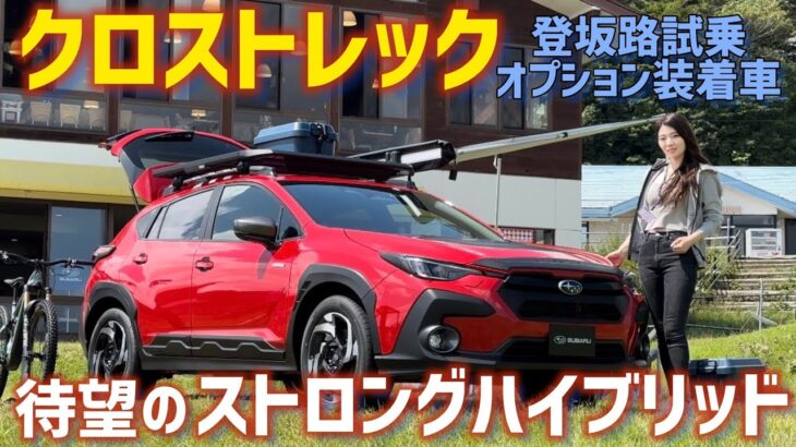 【燃費向上】スバル クロストレック ストロングハイブリッド オフロード 登坂路試乗！オプション装着車もチェック！SUBARU CROSSTRECK STRONG HYBRID 【スバリスト】