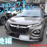 新型フロンクス試乗レポート♪