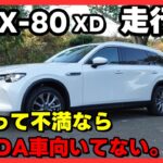 【CX-80 試乗】サムネの理由をCX-60オーナーが本音で話します。