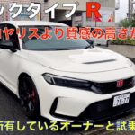 ホンダ シビック タイプR （FL5）１年以上乗ったオーナーさんと、本音でトークしながらの試乗！（GRヤリスオーナーは、閲覧注意）