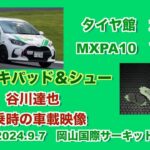 谷川達也ヤリスカップカー_パッド＆シュー試乗＠9月7日岡山国際レブスピードミーティング