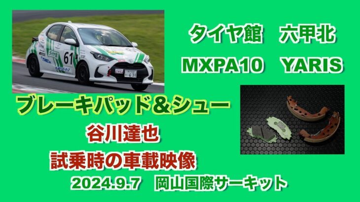 谷川達也ヤリスカップカー_パッド＆シュー試乗＠9月7日岡山国際レブスピードミーティング