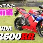 【前編】ホンダのCBR600RRに乗ってみたら、その排気量以上のパフォーマンスを見せてくれたので、みんなに話したい。スポーツバイク購入ご検討の方どうぞご覧ください。