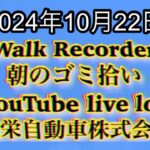 自動車屋のヒデです。Walk Recorder 朝のゴミ拾い 2024年10月22日