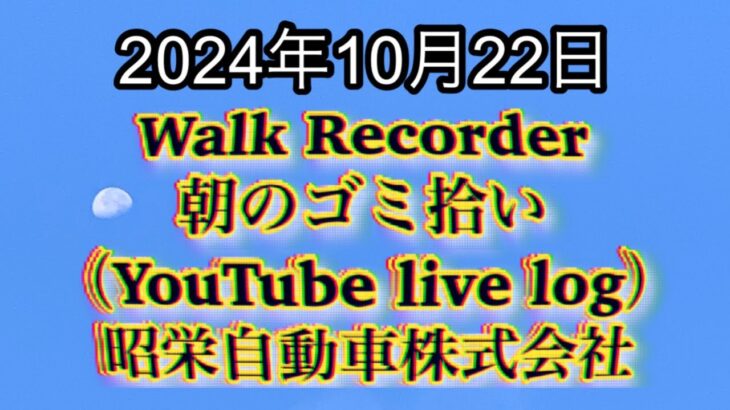 自動車屋のヒデです。Walk Recorder 朝のゴミ拾い 2024年10月22日