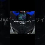 【バッテリー交換】XMAXのバッテリーサイズはGTZ8V #xmax