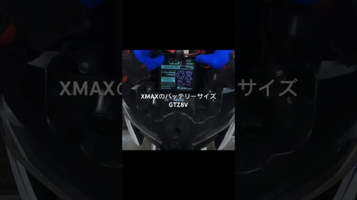 【バッテリー交換】XMAXのバッテリーサイズはGTZ8V #xmax