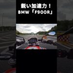 【試乗】F 900 R _03　#shorts #山口県  #バイク　#試乗　#bmw