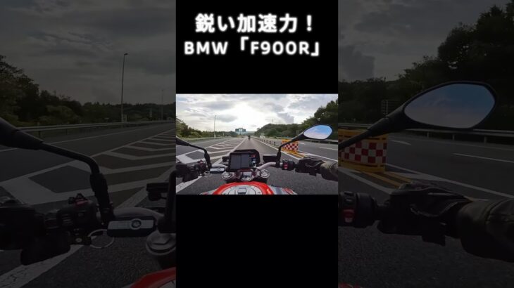 【試乗】F 900 R _03　#shorts #山口県  #バイク　#試乗　#bmw