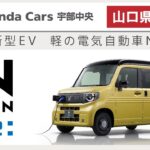 山口県宇部市｜ホンダ新型EV！N-VAN(Nバン)の試乗はホンダカーズ宇部中央