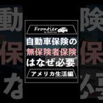 自動車保険の無保険者保険はなぜ必要？【アメリカ生活編】