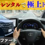 【新型アルファードHEV】タイムズカーシェアで試乗！加速感、静粛性、視界、先進装備は？