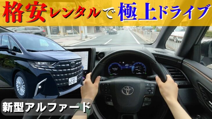 【新型アルファードHEV】タイムズカーシェアで試乗！加速感、静粛性、視界、先進装備は？