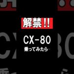 【MAZDA・CX-80】本音で試乗したら…　　#shorts  #マツダ 　#cx80 　#試乗