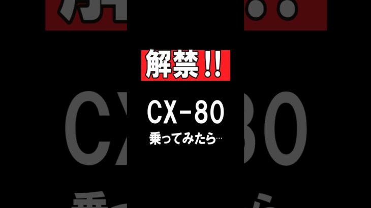 【MAZDA・CX-80】本音で試乗したら…　　#shorts  #マツダ 　#cx80 　#試乗