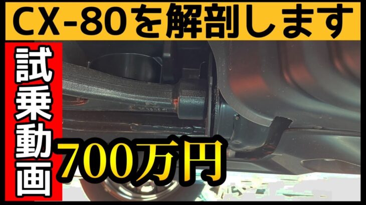 CX-80 貴方ならいくらで買いますか？【試乗本編】