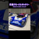 日産グローバルギャラリー（横浜） #日産 #日産自動車 #ショールーム #レーシングカー #車 #試乗車 #ギャラリー #日産グローバル本社ギャラリー