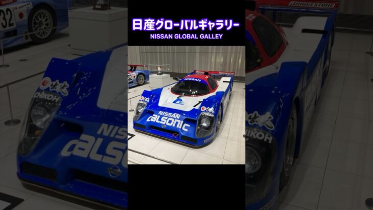 日産グローバルギャラリー（横浜） #日産 #日産自動車 #ショールーム #レーシングカー #車 #試乗車 #ギャラリー #日産グローバル本社ギャラリー