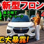 【新型フロンクス試乗】4WD試乗後の感想を夫婦で大暴露!完全にやられました!【2024 SUZUKI NEW FRONX Test Drive Review】