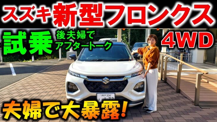 【新型フロンクス試乗】4WD試乗後の感想を夫婦で大暴露!完全にやられました!【2024 SUZUKI NEW FRONX Test Drive Review】