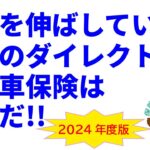 売上高を伸ばしている人気のダイレクト型自動車保険はこれだ!?【2024年度版】