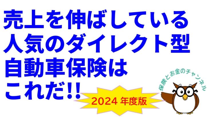 売上高を伸ばしている人気のダイレクト型自動車保険はこれだ!?【2024年度版】