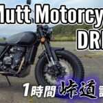 Mutt Motorcycles DRK-01 250 2024【バイク試乗レンタル】