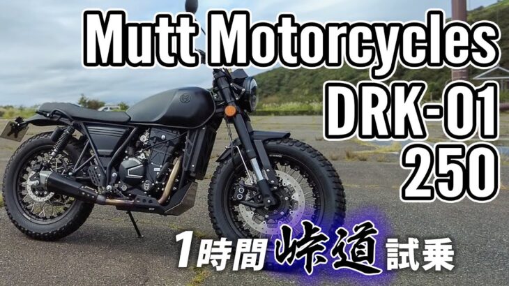 Mutt Motorcycles DRK-01 250 2024【バイク試乗レンタル】