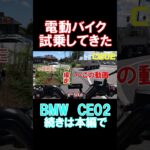 EVバイク面白い！　試乗してきた【CE02】