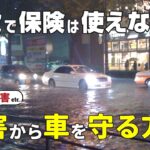 災害から車を守る！もしもに備える保険を解説！【車両保険】