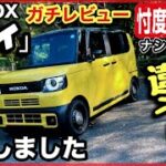 【N-BOX ジョイ試乗】　『峠、バイパス加速、狭い道』ライバル達より『よく走る』！