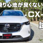 マツダ CX-80 試乗レビュー　エンジンは良いが乗り心地には疑問点あり！？　エクスクルーシブモード　XD　加速は良い感じ！