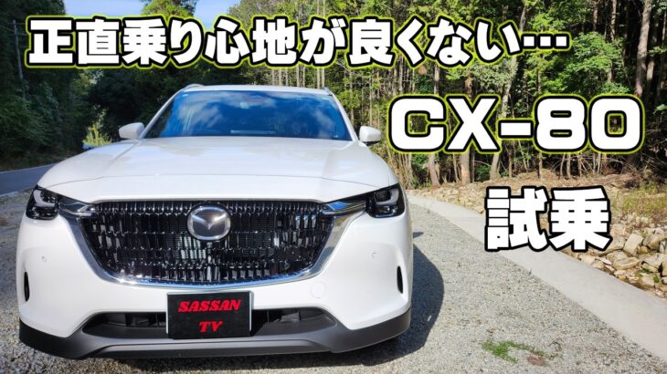 マツダ CX-80 試乗レビュー　エンジンは良いが乗り心地には疑問点あり！？　エクスクルーシブモード　XD　加速は良い感じ！