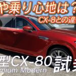 【新型MAZDA CX-80試乗】CX-8オーナーが語る！CX-60・CX-8との走り比べ | MAZDA CX80 2024