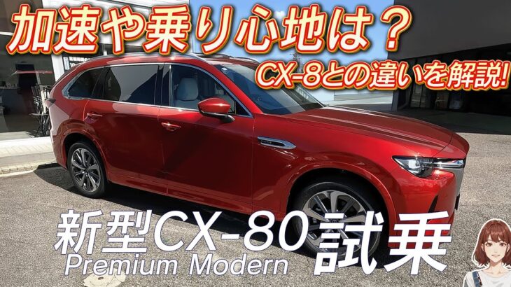 【新型MAZDA CX-80試乗】CX-8オーナーが語る！CX-60・CX-8との走り比べ | MAZDA CX80 2024