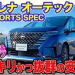 日産 セレナ オーテック スポーツスペック 【レビュー&試乗】ミニバンとは思えない安定感&スッキリした走り!! スポーティ好きに最適な仕様!! E-CarLife with 五味やすたか