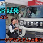 ついに試乗！新型SPACIA GEAR 紹介 (HYBRID XZ 2WD車)