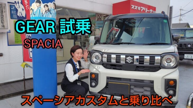 ついに試乗！新型SPACIA GEAR 紹介 (HYBRID XZ 2WD車)