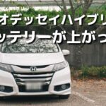 オデッセイハイブリッドバッテリー交換（補機バッテリー）・久しぶりに車に乗ったら…